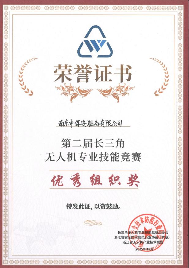 2025年第二屆長三角無人機(jī)專業(yè)技能競賽-優(yōu)秀組織獎(jiǎng)_01