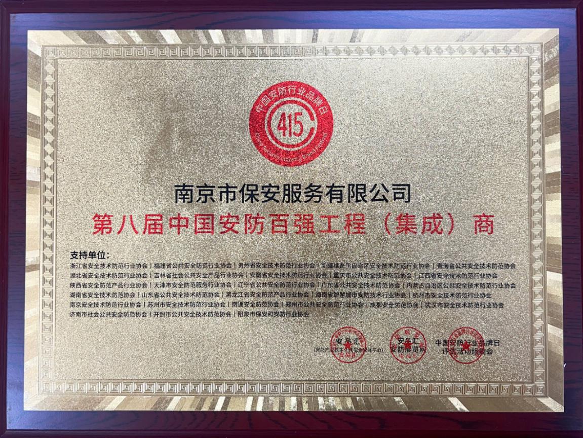 18 第八屆中國安防百強工程(集成)商-銅牌