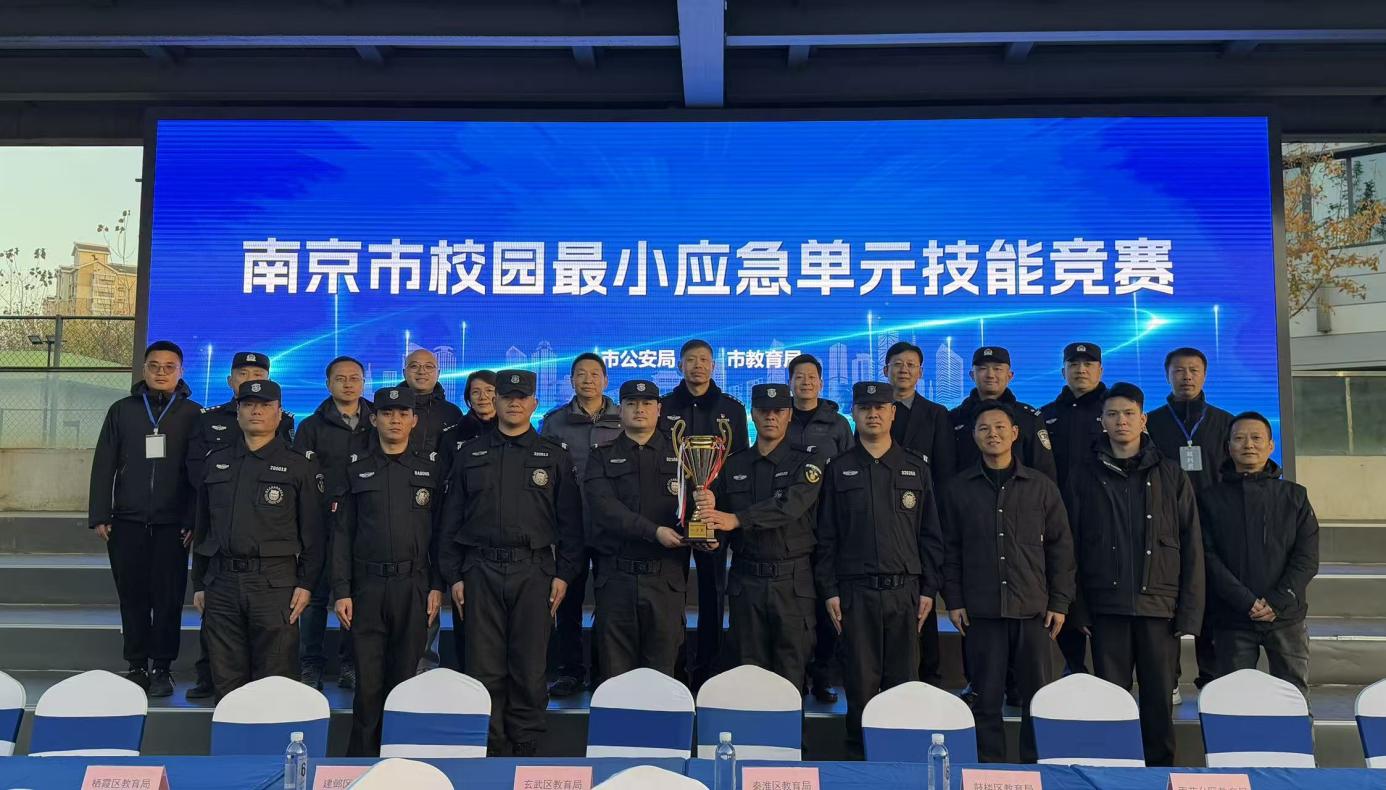 E:/25.12.10后 上傳網(wǎng)站留存/喜報(bào)！南京市保安服務(wù)有限公司建鄴分公司榮獲“校園最小應(yīng)急單元技能競(jìng)賽”一等獎(jiǎng)/照片/d54a28b1628b1ddde9e5ec32925c0c26.jpgd54a28b1628b1ddde9e5ec32925c0c26